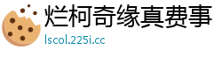 烂柯奇缘真费事